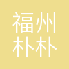 朴朴电子商务
