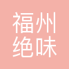 绝味鸭脖