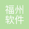 福州软件园科技创新发展有限公司