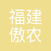 福建傲农生物科技集团股份有限公司
