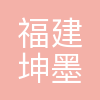福建坤墨信息科技有限公司