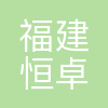 福建恒卓设备制造有限公司