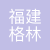 福建格林金塘生物新材料有限公司