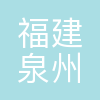 福建泉州环洋文化传媒有限公司