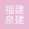 福建泉建研工程研究院有限公司
