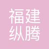 纵腾集团