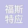 福斯特