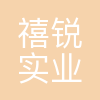 禧锐