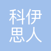 科伊思(天津)人工智能科技有限公司