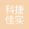 上海科捷佳实业有限公司