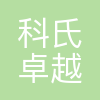 科氏卓越企业服务(上海)有限公司