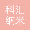 科汇纳米