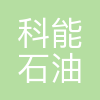 成都科能石油技术有限公司
