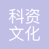 科资(北京)文化传播有限公司