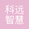 科远智慧