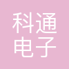 科通电子