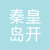 秦皇岛市开轩供电服务有限公司