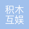 合肥积木互娱文化传媒有限公司