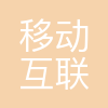 移动互联之家(北京)科技有限公司