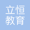 西安立恒教育咨询有限公司