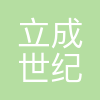 立成世纪