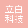 广州立白科技集团有限公司