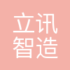 立讯智造