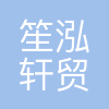苏州笙泓轩贸易有限公司