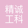 精工