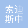 索迪斯(中国)企业管理服务有限公司
