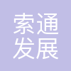 索通发展股份有限公司