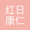 红日康仁堂
