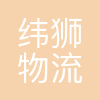 深圳纬狮物流