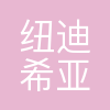 纽迪希亚生命早期营养品管理(上海)有限公司