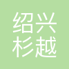 绍兴杉越纺织有限公司