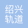 绍兴市轨道交通集团有限公司