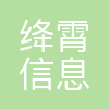 绛霄信息科技(上海)有限公司