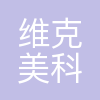 维克美(天津)科技发展有限责任公司