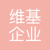 济南维基企业管理咨询有限公司