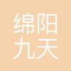 绵阳九天磁材有限公司