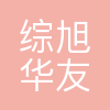 长春综旭华友能源科技有限公司