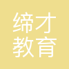 哈尔滨缔才教育科技有限公司