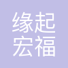 北京缘起宏福科技有限公司