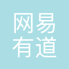 网易有道武汉基地