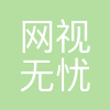 网视无忧