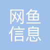 上海网鱼信息科技有限公司