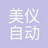 美仪自动化
