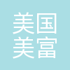 美国美富律师事务所北京代表处