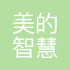 沈阳美的智慧家居有限公司