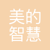 西安美的智慧家电器销售有限公司